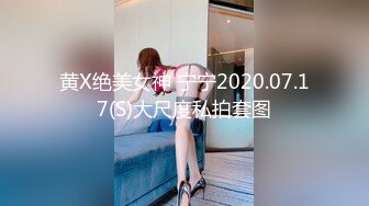 黄X绝美女神 宁宁2020.07.17(S)大尺度私拍套图