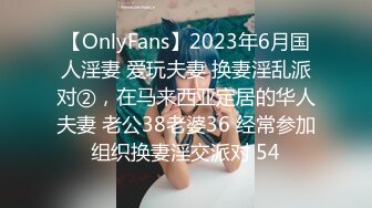 【OnlyFans】2023年6月国人淫妻 爱玩夫妻 换妻淫乱派对②，在马来西亚定居的华人夫妻 老公38老婆36 经常参加组织换妻淫交派对 54