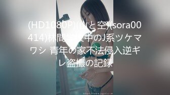 (HD1080P)(山と空)(sora00414)林間学校中のJ系ツケマワシ 青年の家不法侵入逆ギレ盗撮の記録