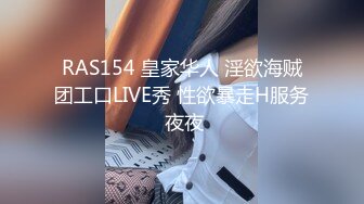 RAS154 皇家华人 淫欲海贼团工口LIVE秀 性欲暴走H服务 夜夜