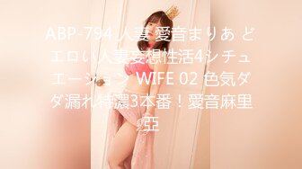 ABP-794 人妻 愛音まりあ どエロい人妻妄想性活4シチュエーション WIFE 02 色気ダダ漏れ特濃3本番！愛音麻里亞