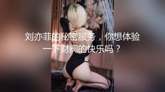 刘亦菲的秘密服务，你想体验一下财阀的快乐吗？