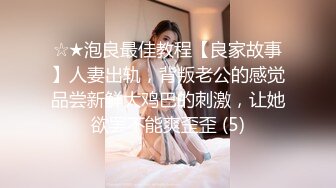 ☆★泡良最佳教程【良家故事】人妻出轨，背叛老公的感觉品尝新鲜大鸡巴的刺激，让她欲罢不能爽歪歪 (5)