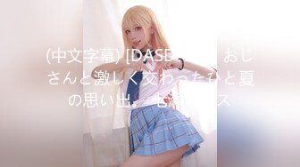 (中文字幕) [DASD-905] おじさんと激しく交わったひと夏の思い出。 七瀬アリス