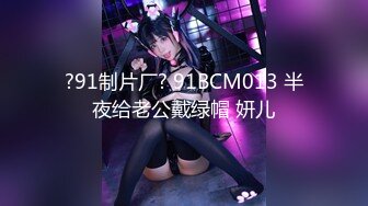 ?91制片厂? 91BCM013 半夜给老公戴绿帽 妍儿