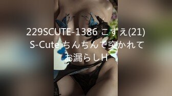 229SCUTE-1386 こずえ(21) S-Cute ちんちんで突かれてお漏らしH