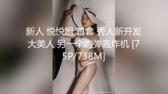 新人 悦悦姐 首套 秀人新开发大美人 另一个肉弹轰炸机 [75P/738M]