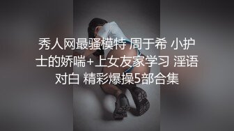 秀人网最骚模特 周于希 小护士的娇喘+上女友家学习 淫语对白 精彩爆操5部合集