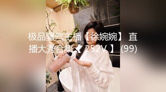 极品骚气主播【徐婉婉】 直播大秀合集【 252V 】 (99)