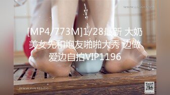 [MP4/773M]1/28最新 大奶美女先和炮友啪啪大秀 边做爱边自拍VIP1196