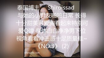 泰国博主❤️Shiroissad❤️✌与她的小男友啪啪日常 长得十分甜美可爱胸看起来特别可爱Q弹 身体白白净净男下位视角看着冲击感十足质量佳~《NO.3》 (2)