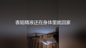 表姐精液还在身体里就回家