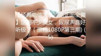 【经典电信大楼蹲厕正面全套】这期不少美女，尿尿声音好听极了（原档1080P第三期) (5)