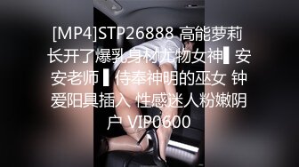 [MP4]STP26888 高能萝莉 长开了爆乳身材尤物女神▌安安老师 ▌侍奉神明的巫女 钟爱阳具插入 性感迷人粉嫩阴户 VIP0600