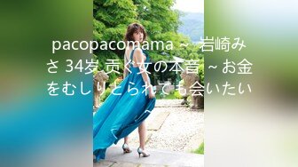 pacopacomama ~  岩崎みさ 34岁 贡ぐ女の本音 ～お金をむしりとられても会いたい～