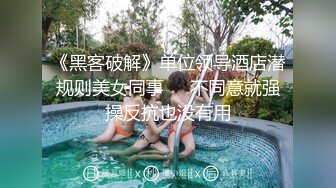 《黑客破解》单位领导酒店潜规则美女同事❤️不同意就强操反抗也没有用