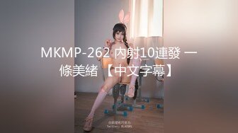 MKMP-262 內射10連發 一條美緒 【中文字幕】