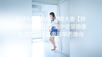 [MP4/334MB]绿帽夫妻【胖猫与绿帽老公】家中安装摄像头虚空欣赏骚妻被单男爆肏