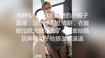 [MP4/ 1.07G] 隔壁的小娘子真骚，淫水多多发情期，衣服都没脱光就草上了，无套抽插玩弄骚奶子给狼友看逼逼