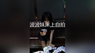 波波妹床上自拍