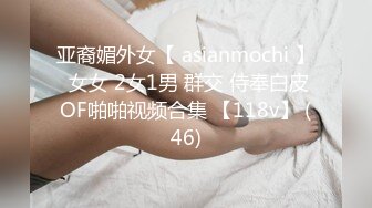 亚裔媚外女【 asianmochi 】 女女 2女1男 群交 侍奉白皮OF啪啪视频合集 【118v】 (46)