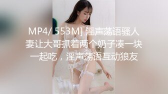 MP4/ 553M] 淫声荡语骚人妻让大哥抓着两个奶子凑一块一起吃，淫声荡语互动狼友