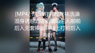 [MP4/ 779M] 开档丝袜洗澡湿身诱惑酒店剧情陌生人啪啪后入无套操逼马桶上打桩后入内射