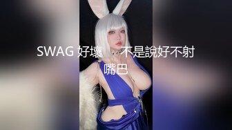 SWAG 好壞❗️不是說好不射嘴巴