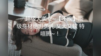 ❤️超级大美女~【不晚】顶级身材绝世美乳 又大又软 特喧腾~！