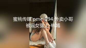 蜜桃传媒 pme-194 外卖小哥被淫女强上-林嫣