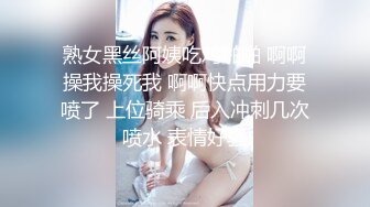 熟女黑丝阿姨吃鸡啪啪 啊啊操我操死我 啊啊快点用力要喷了 上位骑乘 后入冲刺几次喷水 表情好骚