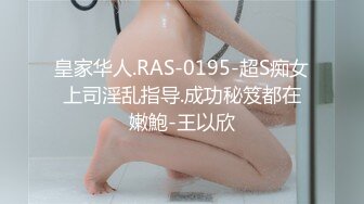 皇家华人.RAS-0195-超S痴女上司淫乱指导.成功秘笈都在嫩鮑-王以欣