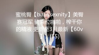 蜜桃臀【babysexnity】美臀赛冠军 骑乘位啪啪，榨干你的精液 更新至3月最新【60v】1 (15)