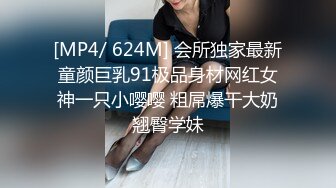 [MP4/ 624M] 会所独家最新童颜巨乳91极品身材网红女神一只小嘤嘤 粗屌爆干大奶翘臀学妹