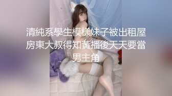 清純系學生模樣妹子被出租屋房東大叔得知黃播後天天要當男主角