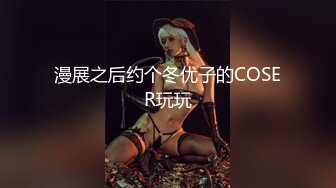 漫展之后约个冬优子的COSER玩玩