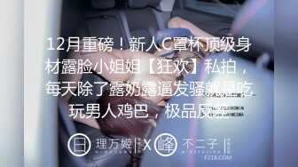 12月重磅！新人C罩杯顶级身材露脸小姐姐【狂欢】私拍，每天除了露奶露逼发骚就是吃玩男人鸡巴，极品反差