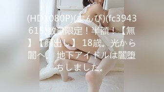 (HD1080P)(まんぴ)(fc3943615)数量限定！半額！【無】【顔出し】 18歳。光から闇へ。 地下アイドルは闇堕ちしました。