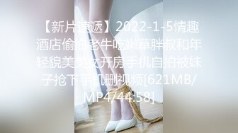 【新片速遞】2022-1-5情趣酒店偷拍老牛吃嫩草胖叔和年轻貌美美女开房手机自拍被妹子抢下手机删视频[621MB/MP4/44:58]