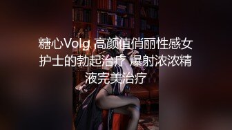 糖心Volg 高颜值俏丽性感女护士的勃起治疗 爆射浓浓精液完美治疗