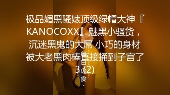 极品媚黑骚婊顶级绿帽大神『KANOCOXX』魅黑小骚货，沉迷黑鬼的大屌 小巧的身材被大老黑肉棒直接捅到子宫了3 (2)