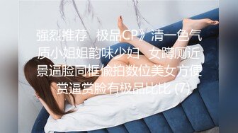 强烈推荐✅极品CP》清一色气质小姐姐韵味少妇✅女蹲厕近景逼脸同框偸拍数位美女方便✅赏逼赏脸有极品比比 (7)