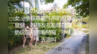 STP33036 顏值不錯的思春少女，全程露臉性感的紋身酒店發騷，跟狼友互動聽指揮，揉奶玩逼掰開看特寫，小手摳進去浪叫