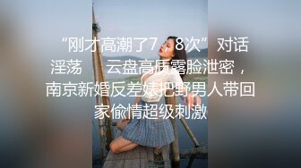 “刚才高潮了7，8次”对话淫荡❤️云盘高质露脸泄密，南京新婚反差婊把野男人带回家偸情超级刺激