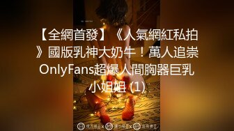 【全網首發】《人氣網紅私拍》國版乳神大奶牛！萬人追崇OnlyFans超爆人間胸器巨乳小姐姐 (1)