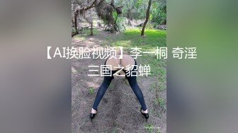 【AI换脸视频】李一桐 奇淫三国之貂蝉