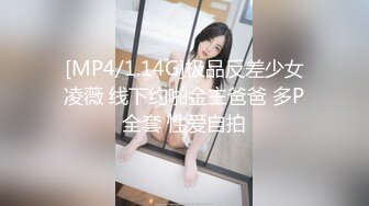 [MP4/1.14G]极品反差少女凌薇 线下约啪金主爸爸 多P全套 性爱自拍