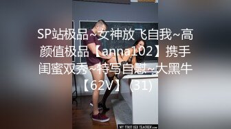 SP站极品~女神放飞自我~高颜值极品【anna102】携手闺蜜双秀~特写自慰~大黑牛【62V】 (31)