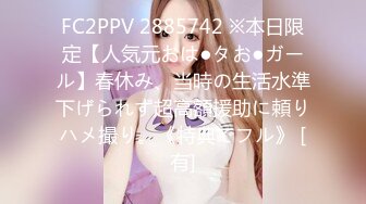 FC2PPV 2885742 ※本日限定【人気元おは●タお●ガール】春休み、当時の生活水準下げられず超高額援助に頼りハメ撮り。《特典でフル》 [有]