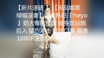 【新片速遞 】 【极品媚黑❤️绿帽淫妻】淫妻熟妇『Yseyo』奶大臀肥腰细 健身馆站炮后入 猛烈冲击 跪舔口暴 高清1080P原版[2990M/MP4/01:08:18]